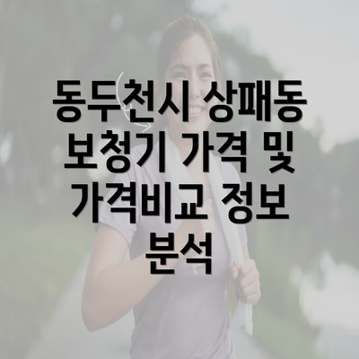 동두천시 상패동 보청기 가격 및 가격비교 정보 분석