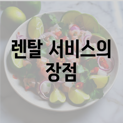 렌탈 서비스의 장점