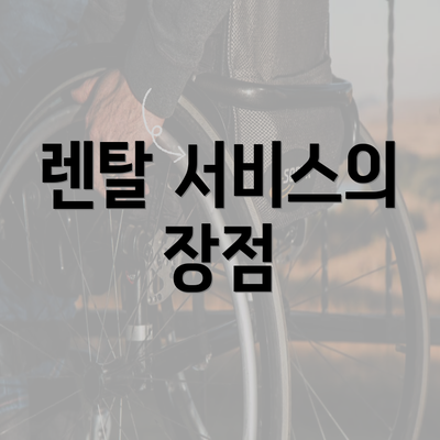 렌탈 서비스의 장점