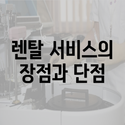 렌탈 서비스의 장점과 단점