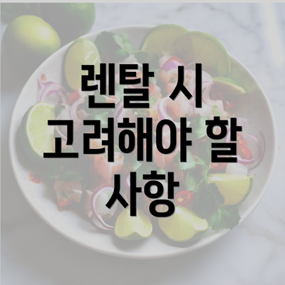 렌탈 시 고려해야 할 사항