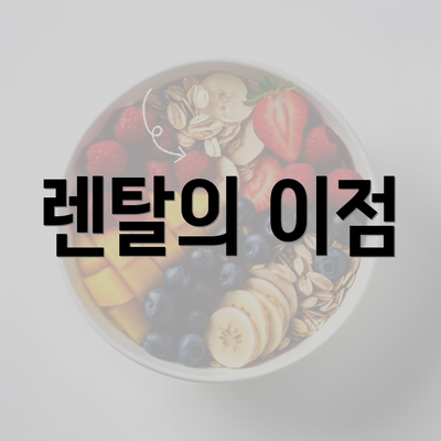 렌탈의 이점