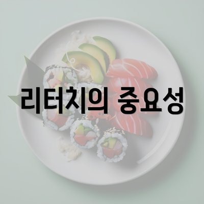 리터치의 중요성