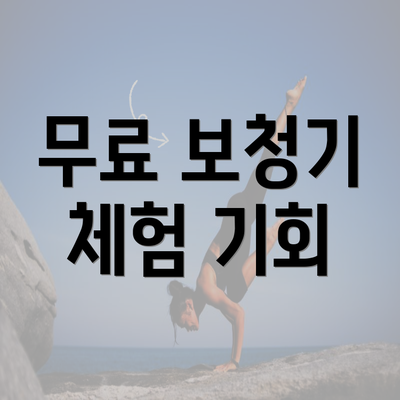 무료 보청기 체험 기회