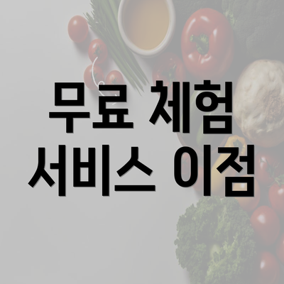 무료 체험 서비스 이점