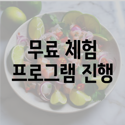 무료 체험 프로그램 진행