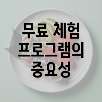 무료 체험 프로그램의 중요성