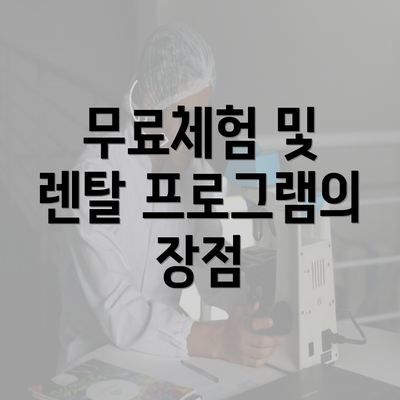 무료체험 및 렌탈 프로그램의 장점