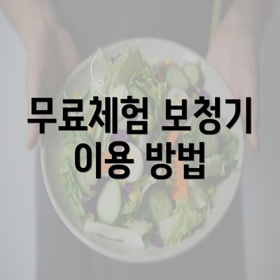 무료체험 보청기 이용 방법