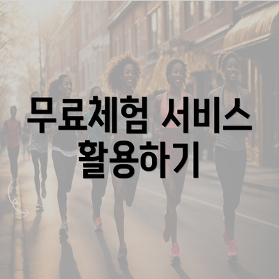 무료체험 서비스 활용하기