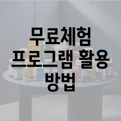 무료체험 프로그램 활용 방법