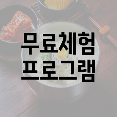 무료체험 프로그램