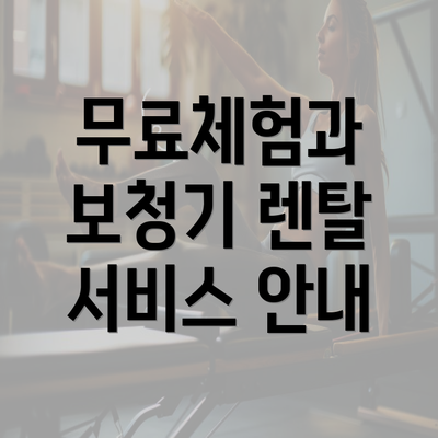 무료체험과 보청기 렌탈 서비스 안내