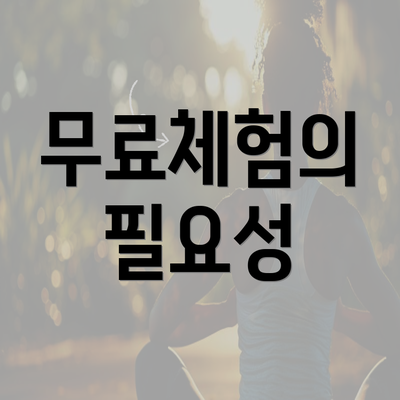 무료체험의 필요성