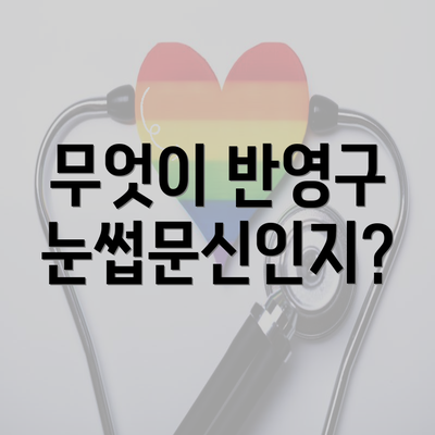 무엇이 반영구 눈썹문신인지?