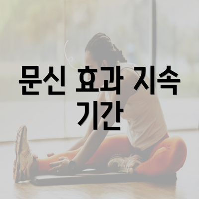 문신 효과 지속 기간