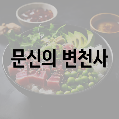 문신의 변천사