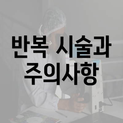 반복 시술과 주의사항