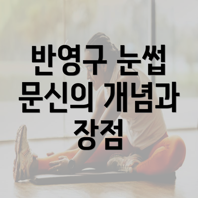 반영구 눈썹 문신의 개념과 장점