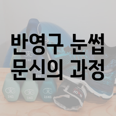 반영구 눈썹 문신의 과정