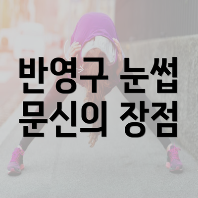 반영구 눈썹 문신의 장점