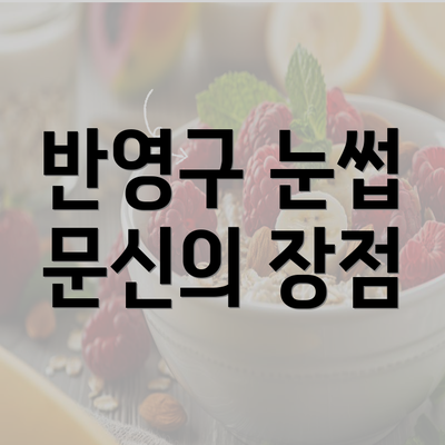 반영구 눈썹 문신의 장점