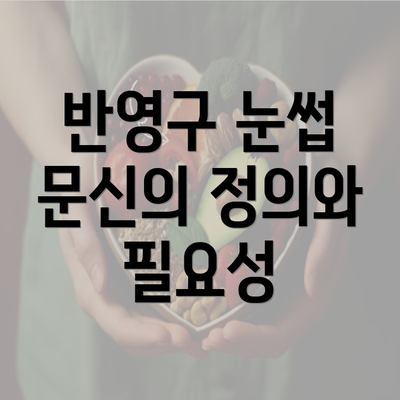 반영구 눈썹 문신의 정의와 필요성