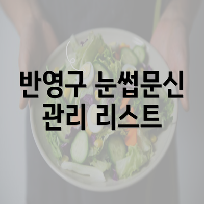 반영구 눈썹문신 관리 리스트