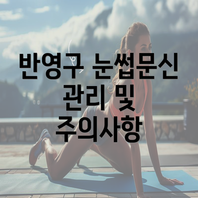 반영구 눈썹문신 관리 및 주의사항