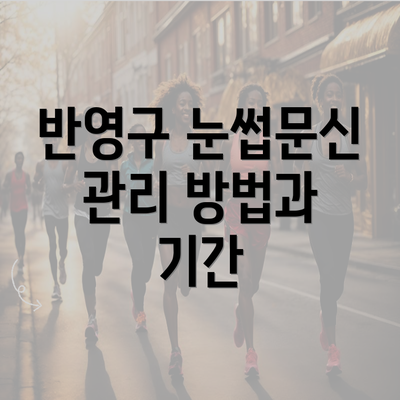 반영구 눈썹문신 관리 방법과 기간