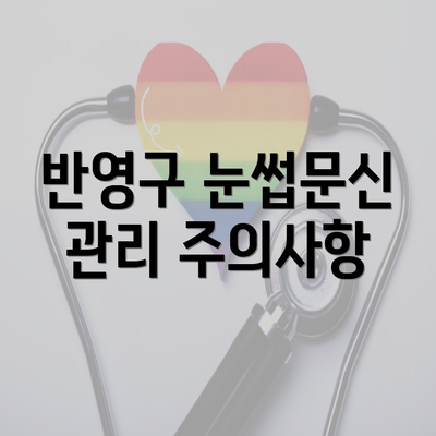 반영구 눈썹문신 관리 주의사항