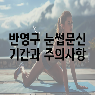 반영구 눈썹문신 기간과 주의사항