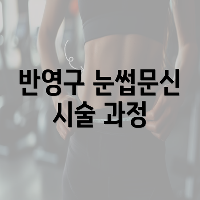 반영구 눈썹문신 시술 과정