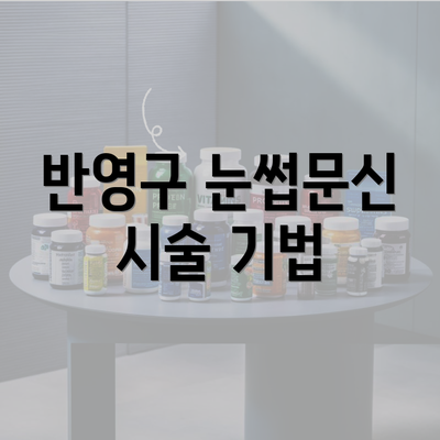 반영구 눈썹문신 시술 기법