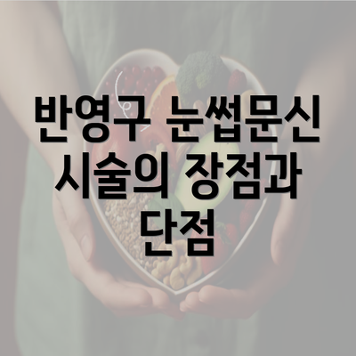 반영구 눈썹문신 시술의 장점과 단점