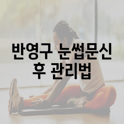 반영구 눈썹문신 후 관리법