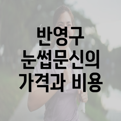 반영구 눈썹문신의 가격과 비용