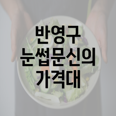 반영구 눈썹문신의 가격대