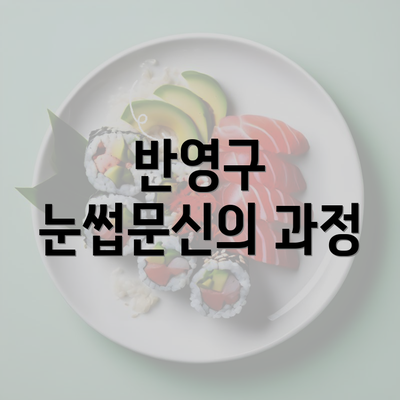 반영구 눈썹문신의 과정