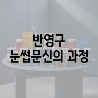 반영구 눈썹문신의 과정