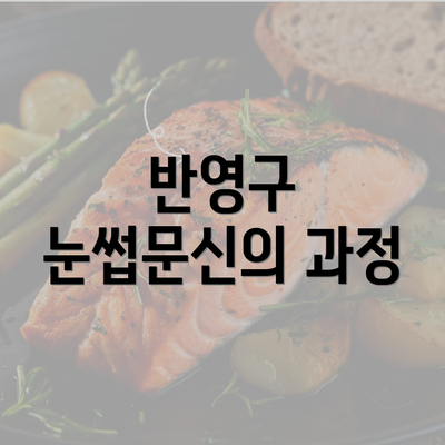 반영구 눈썹문신의 과정