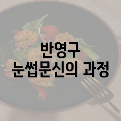 반영구 눈썹문신의 과정