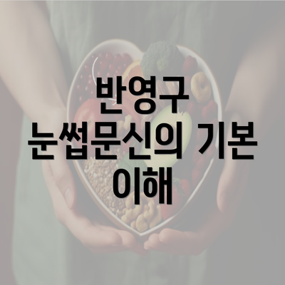 반영구 눈썹문신의 기본 이해