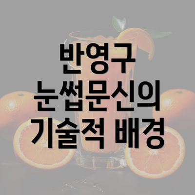 반영구 눈썹문신의 기술적 배경