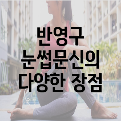 반영구 눈썹문신의 다양한 장점