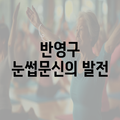 반영구 눈썹문신의 발전