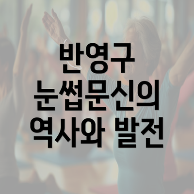 반영구 눈썹문신의 역사와 발전