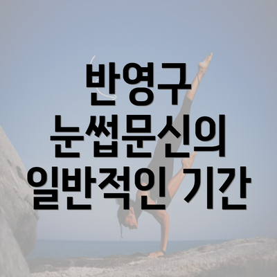 반영구 눈썹문신의 일반적인 기간