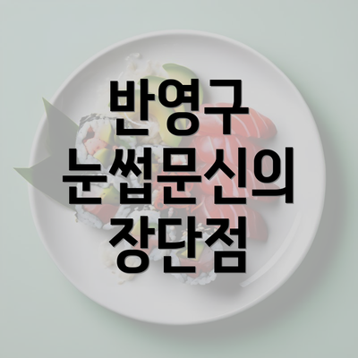 반영구 눈썹문신의 장단점