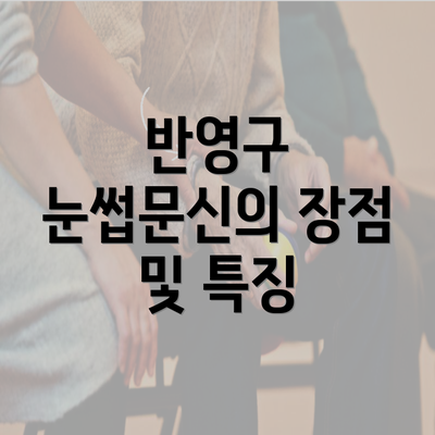 반영구 눈썹문신의 장점 및 특징